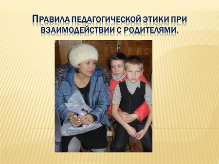 С 1 сентября 2013 года вступил в действие Федеральный закон Об образовании в Российской Федерации», касающийся профессиональной этики: - обязывает педагогических.
