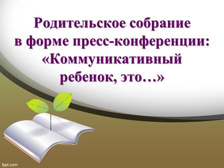 Актуальность В соответствии с Федеральным Законом от 29.12.2012 г. «Об образовании в Российской Федерации» 273-ФЗ одной из основных задач, стоящих перед.