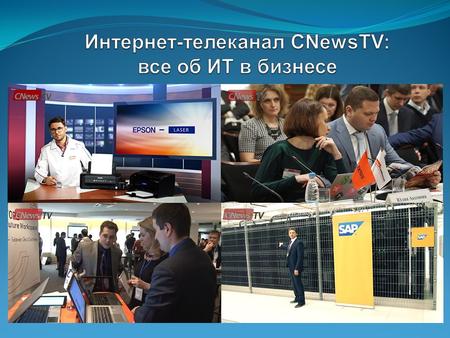 Интернет-телеканал CNewsTV CNewsTV (tv.cnews.ru) - первый русскоязычный телеканал о высоких технологиях, который смотрят не только в России, но и за рубежом.