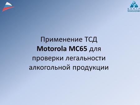 Применение ТСД Motorola MC65 для проверки легальности алкогольной продукции.