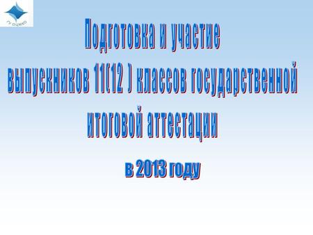 П о материалам обращений на горячую линию Кемеровской области в 2012 году Типичные вопросы (в % от общего числа обратившихся): Недостаток информации о.