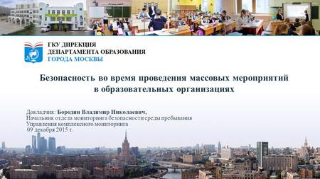 Докладчик: Бородин Владимир Николаевич, Начальник отдела мониторинга безопасности среды пребывания Управления комплексного мониторинга 09 декабря 2015.