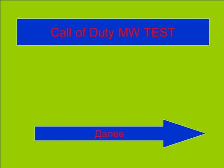 Call of Duty MW TEST Далее 1-я Часть Modern Warfare Начать игру.