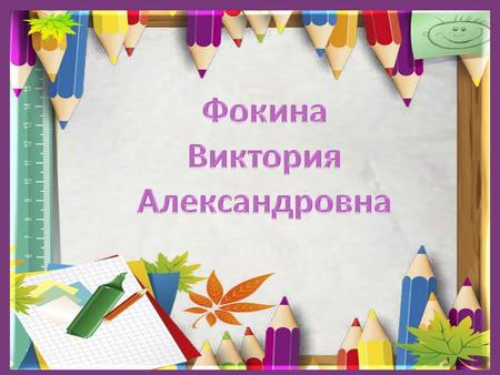 Учитель начальных классов Казенное образовательное учреждение Омской области «Адаптивная школа – детский сад 76»