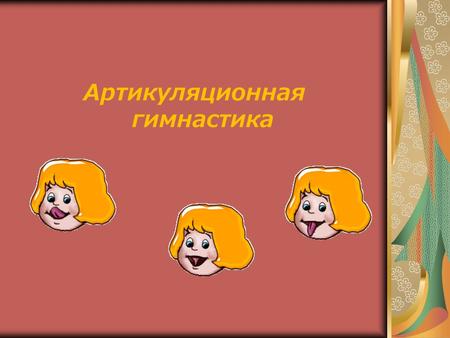 Артикуляционная гимнастика. Для того, чтобы ребенок научился правильно произносить все звуки русского языка, необходимо подготовить его артикуляционный.