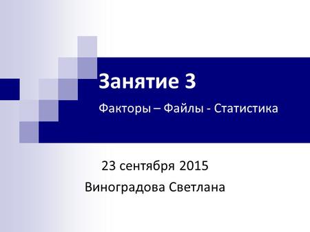 Занятие 3 Факторы – Файлы - Статистика 23 сентября 2015 Виноградова Светлана.