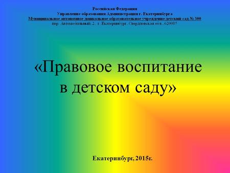 Екатеринбург, 2015 г. «Правовое воспитание в детском саду»