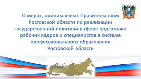 О мерах, принимаемых Правительством Ростовской области по реализации государственной политики в сфере подготовки рабочих кадров и специалистов в системе.