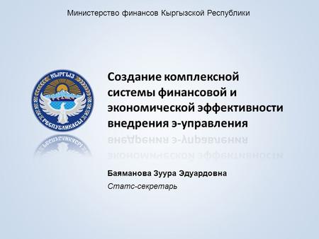 Министерство финансов Кыргызской Республики Баяманова Зуура Эдуардовна Статс-секретарь.