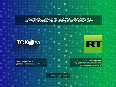 RT глобальная информационная телевизионная сеть 3 круглосуточных информационных телеканала (RT International, RT Arabic и RT Spanish); Телеканалы RT America.