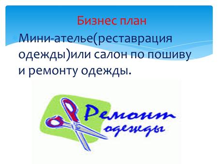 Мини-ателье(реставрация одежды)или салон по пошиву и ремонту одежды. Бизнес план.