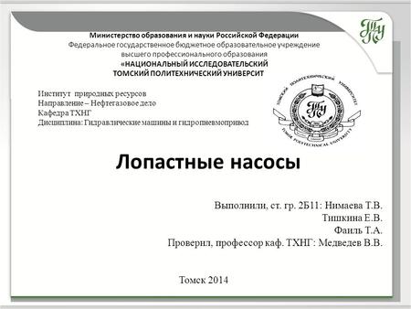 Лопастные насосы Томск 2014 Министерство образования и науки Российской Федерации Федеральное государственное бюджетное образовательное учреждение высшего.