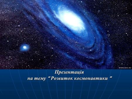 Презентація на тему Розвиток космонавтики на тему Розвиток космонавтики.