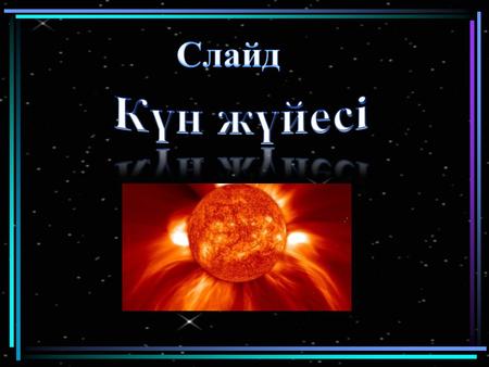 Күн – Күн жүйесінің орталық денесі, Жерге ең жақын жұлдыз. Күн – спектрлік класы G2V, абсолют жұлдыздық шамасы +4,83 болатын сары ергежейлі жұлдыз. Ол.