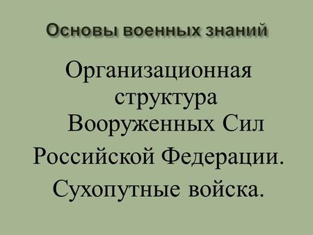 Организационная структура Вооруженных Сил Российской Федерации. Сухопутные войска.