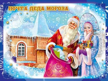ДС 217 гр Теремок Почта Деду Морозу