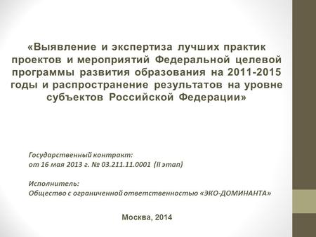Государственный контракт: от 16 мая 2013 г. 03.211.11.0001 (II этап) Исполнитель: Общество с ограниченной ответственностью «ЭКО-ДОМИНАНТА» «Выявление и.