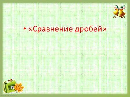 FokinaLida.75@mail.ru «Сравнение дробей». FokinaLida.75@mail.ru Обозначьте дробью закрашенную часть фигуры.