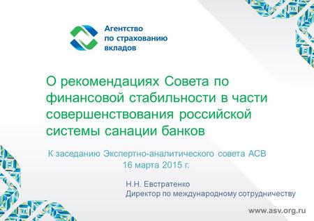 О рекомендациях Совета по финансовой стабильности в части совершенствования российской системы санации банков К заседанию Экспертно-аналитического совета.