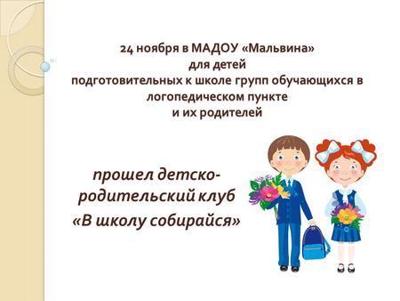24 ноября в МАДОУ « Мальвина » для детей подготовительных к школе групп обучающихся в логопедическом пункте и их родителей прошел детско - родительский.