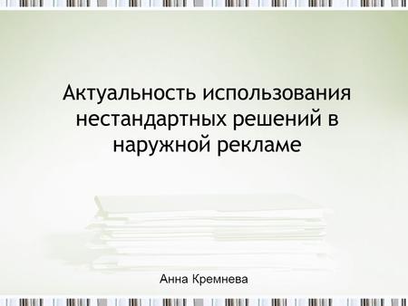 Актуальность использования нестандартных решений в наружной рекламе Анна Кремнева.