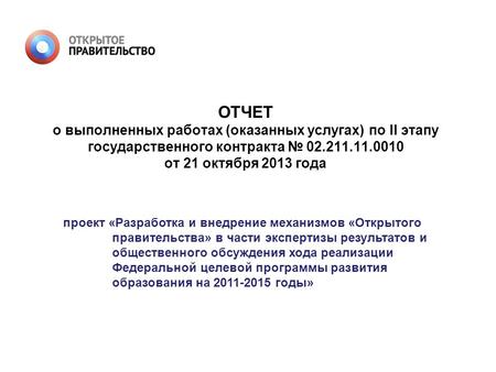 ОТЧЕТ о выполненных работах (оказанных услугах) по II этапу государственного контракта 02.211.11.0010 от 21 октября 2013 года проект «Разработка и внедрение.