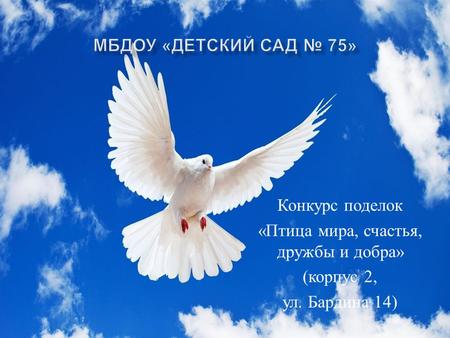Конкурс поделок « Птица мира, счастья, дружбы и добра » ( корпус 2, ул. Бардина 14)