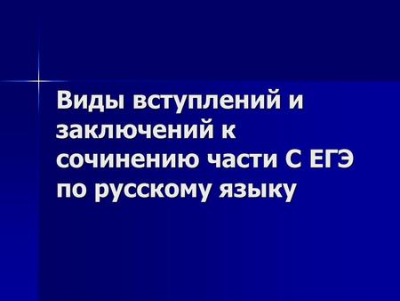 Виды вступлений и заключений к сочинению части С ЕГЭ по русскому языку.