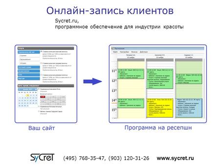 (495) 768-35-47, (903) 120-31-26 www.sycret.ru Sycret.ru, программное обеспечение для индустрии красоты Онлайн-запись клиентов.