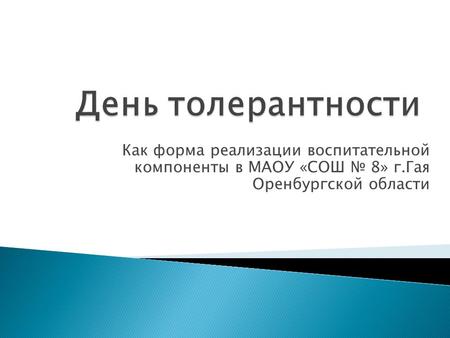 Как форма реализации воспитательной компоненты в МАОУ «СОШ 8» г.Гая Оренбургской области.
