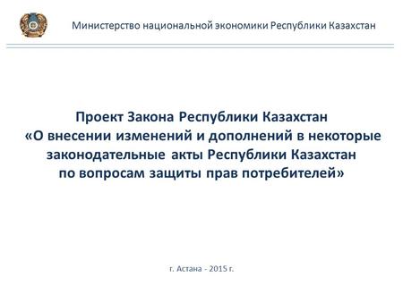 Министерство национальной экономики Республики Казахстан Проект Закона Республики Казахстан «О внесении изменений и дополнений в некоторые законодательные.
