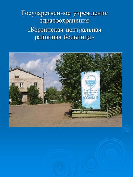 Государственное учреждение здравоохранения « Борзинская центральная районная больница »