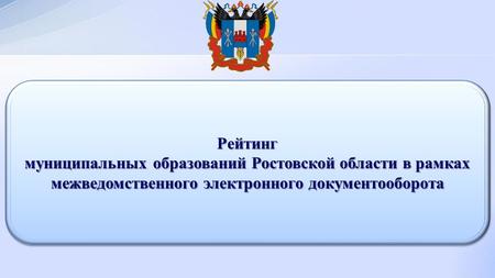 Рейтинг муниципальных образований Ростовской области в рамках межведомственного электронного документооборота Рейтинг.