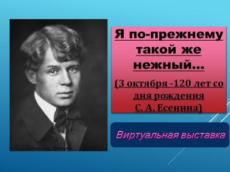 Сергей Есенин родился в крестьянской семье. В детстве жил в доме деда. Первые детские впечатления: от окружающей природы, от духовных стихов, которые.
