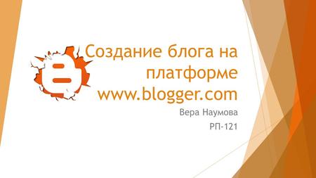 Создание блога на платформе www.blogger.com Вера Наумова РП-121.