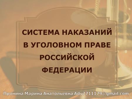 СИСТЕМА НАКАЗАНИЙ В УГОЛОВНОМ ПРАВЕ РОССИЙСКОЙ ФЕДЕРАЦИИ.