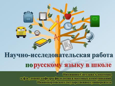 Русскому языку в школе по Научно-исследовательская работа.