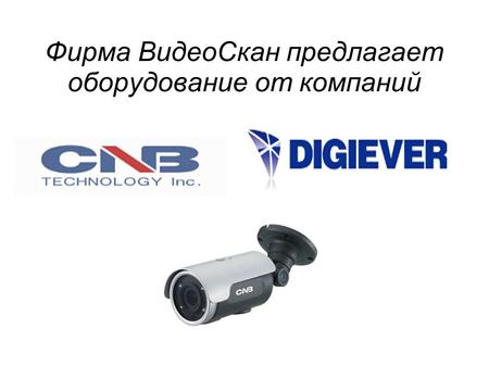 Фирма ВидеоСкан предлагает оборудование от компаний.