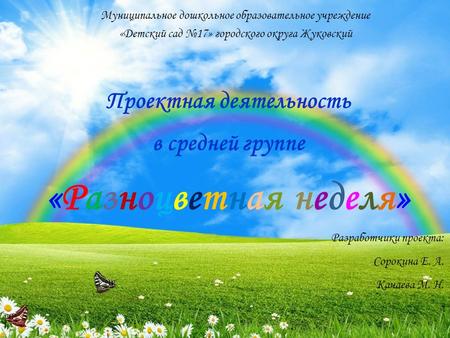 Муниципальное дошкольное образовательное учреждение «Детский сад 17» городского округа Жуковский Проектная деятельность в средней группе «Разноцветная.