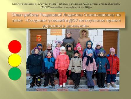 Комитет образования, культуры, спорта и работы с молодёжью Администрации города Костромы МБДОУ города Костромы «Детский сад 59»