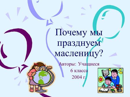 Реферат: Славянский месяцеслов и народные приметы