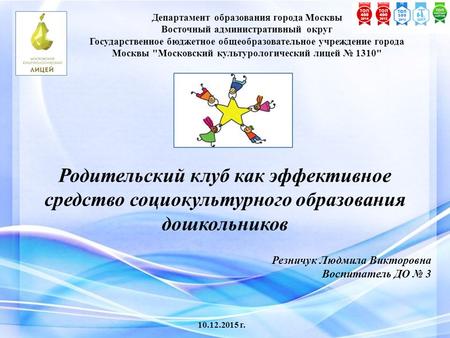 Родительский клуб как эффективное средство социокультурного образования дошкольников Департамент образования города Москвы Восточный административный округ.