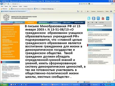 В письме Минобразования РФ от 15 января 2003 г. N 13-51-08/13 «О гражданском образовании учащихся образовательных учреждений РФ» подчеркивается, что «главной.