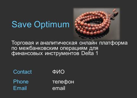 Save Optimum Торговая и аналитическая онлайн платформа по межбанковским операциям для финансовых инструментов Delta 1 ContactФИО Phone телефон Email email.