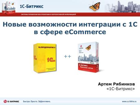 Новые возможности интеграции с 1 С в сфере eCommerce Артем Рябинков «1 С-Битрикс» ++