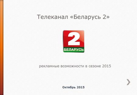 Телеканал «Беларусь 2» рекламные возможности в сезоне 2015 Октябрь 2015.