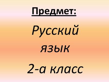 Предмет: Русский язык 2-а класс. Тема урока Русский алфавит, или Азбука Тип урока: Урок - исследование.