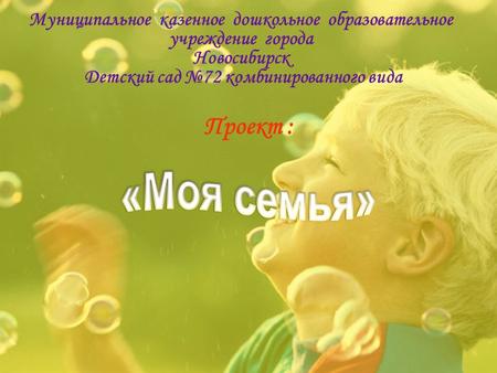 Муниципальное казенное дошкольное образовательное учреждение города Новосибирск Детский сад 72 комбинированного вида Проект :