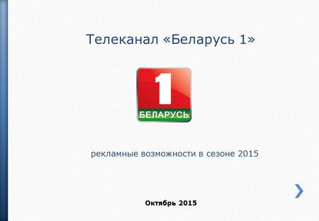 Телеканал «Беларусь 1» рекламные возможности в сезоне 2015 Октябрь 2015.