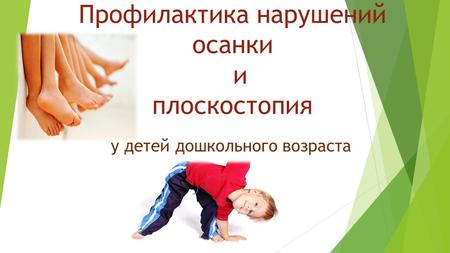 Профилактика нарушений осанки и плоскостопия у детей дошкольного возраста.